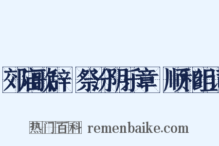 郊庙歌辞·祭汾阴乐章·顺和组词是什么意思的图片